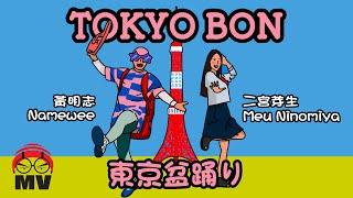 Funny Japanglish Song for Tokyo Olympic!【Tokyo Bon 東京盆踊り】Namewee黃明志 Ft. Meu Ninomiya & Cool Japan TV