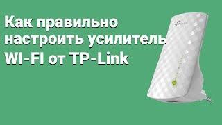 Как правильно настроить усилитель Wi-Fi TP-Link?