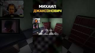 МИХАИЛ ДЖАКСОНОВИЧ \ #grooleysad #shorts #letsplay #юмор #шутка #michaeljackson #billiejean #dreadx