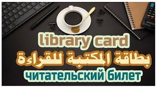 8-محادثات اللغة الروسية library card - بطاقة المكتبة للقراءة - читательский билет