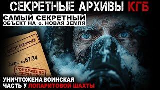 СЕКРЕТНЫЕ АРХИВЫ КГБ. Дело №67 34. Лопаритовый рудник. СЕКРЕТНЫЕ РАССЛЕДОВАНИЯ