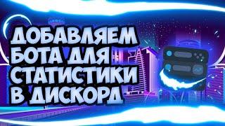 Добавляем бота для Статистики в Дискорд  || ServerStats || На телефон