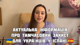 Актуальна інформація про тимчасовий захист для українців у Іспанії  Допомога українцям