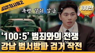 ‍23회 요약 | 강남 범서방파 검거 작전 | 줄 서는 불구속 맛집  [용감한형사들2] 매주 (금) 밤 8시 40분 본방송