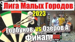 Дартс. Лига Малых Городов 2023. Финал. Горбунов vs Озеров А