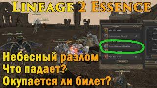 НЕБЕСНЫЙ РАЗЛОМ смотрим дроп после обновы! Окупился с дропа в Lineage 2 Essence