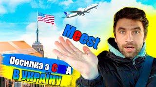 Посилка з США в УКРАЇНУ. НЕ ДОРОГО з Meest