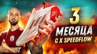 ЧТО СЛУЧИЛОСЬ С БУТСАМИ X SPEEDFLOW ЗА ТРИ МЕСЯЦА