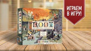 ROOT (КОРНИ): Играем в настольную игру НА 5 ИГРОКОВ