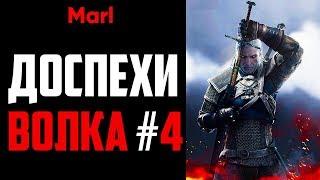 Где найти ДОСПЕХИ ШКОЛЫ ВОЛКА! (4-й сет, мастерский комплект)