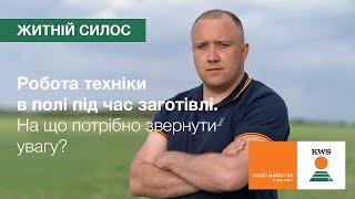 Робота техніки в полі під час заготівлі житнього силосу. На що потрібно звернути увагу?