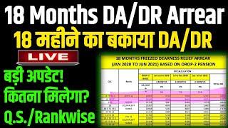 18 Months DA/DR Arrear Live : कॉरोना काल के बकाया 18 महीनों के DA/DR पर आई बड़ी अपडेट, कितना मिलेगा?