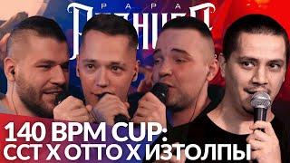 СЕРЕЖА СОТНИКОВ ТВОРЕЦ х OTTO х ИЗТОЛПЫ - 140 BPM CUP | BASS B x GD4 - РВАТЬ НА БИТАХ