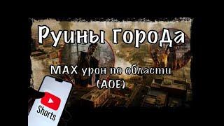 Прохождение «Руины города» (Age of Z Origins) Max AOE - #shorts