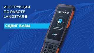 Сдвиг базы в LandStar 8