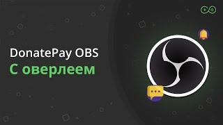 OBS с внутриигровыми оверлеем от DonatePay