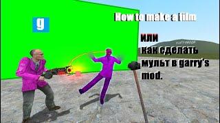 туториал как снимать мульты в garry's mod