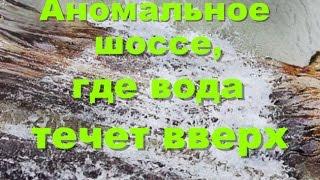 Аномальное шоссе, где вода течет вверх