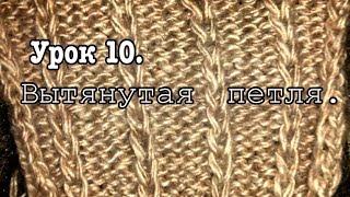 Урок 10 Вытянутая петля.  Уроки вязания спицами для начинающих с нуля от Счастливой Улитки