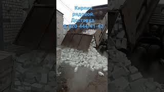 кирпич рядовой.доставка самосвалом.8-920-444-41-42