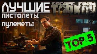 Лучшие пистолеты пулеметы в Escape from Tarkov, ТОП 5!