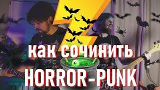 Как сочинить ХОРРОР-ПАНК feat. Genderfluid Helisexual | horror-punk