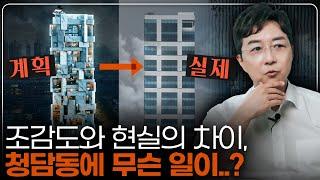 '청담동 대참사', 실제 지어진 건물을 보니...왜 이렇게 되었을까?