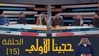 مسابقة حجينا الأولي || الحلقة (15) || فريق ذي قار - الناصرية (vs) فريق بغداد - المركز