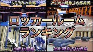 【プロ野球】格差すごくない⁉︎ 12球団のロッカールームランキング