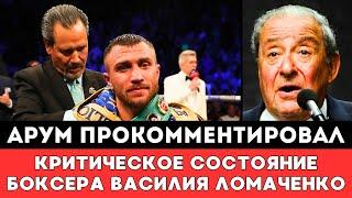 Боб Арум прокомментировал Критическое состояние Василия Ломаченко и отказе от боя за титул WBO в США