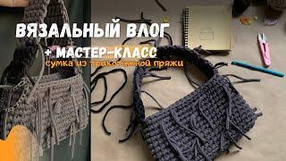 Вязальный влог | + мастер-класс как связать сумку из трикотажной пряжи крючком.