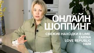 НОВИНКИ ОНЛАЙН ШОПИНГА  В LIME | ZARINA | LOVE REPUBLIC   #весна2025 #обзор