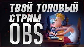 КАК СДЕЛАТЬ СТРИМ / САМАЯ ПРАВИЛЬНАЯ НАСТРОЙКА ОБС OBS  ЗА 6 МИНУТЫ