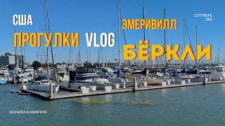 США VLOG Прогулялись со снохой и племянником в Эмеривилл Марина и Бёркли