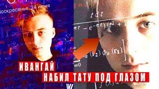 ИВАНГАЙ НАБИЛ ТАТУ НА ЛИЦЕ / ИВАНГАЙ СДЕЛАЛ ВТОРУЮ ТАТУ