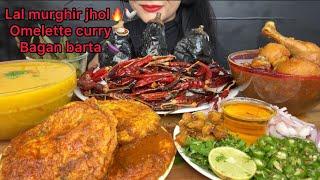 ASMR EATING BAIGAN BARTA,LAL MURGHIR JHOL,DAL,OMLETTE CURRY