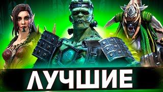 Топ эпики для прохождения подземелий Raid shadow legends!