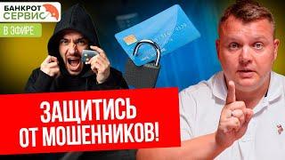 Как защититься от телефонных мошенников? Прямой эфир.