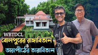 তারাপীঠে WBTDCL এর নতুন থাকবার জায়গা Tarabitan | WBTDCL Bolpur Rangabitan