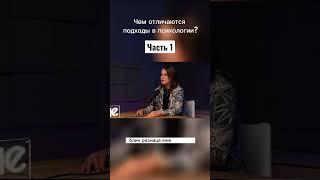 Чем отличаются подходы в психологии? Часть 1 #набросов #подкаст