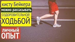 Киста Бейкера становится мягкой, а потом рассасывается на 100%