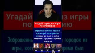 Угадай город из игры по описанию️ #shorts #игры #видеоигры