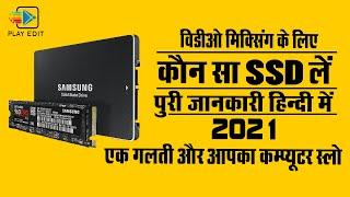 BEST SSD FOR VIDEO EDITING 2021 | HOW TO CONFIGURE SSD FOR VIDEO EDITING | PLAY EDIT SOLUTION