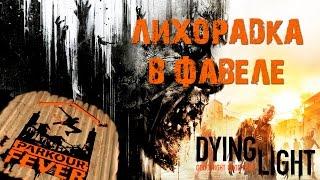 Dying Light - Паркурная лихорадка: Лихорадка в Фавеле / Parkour Fever: Favela Fever [PS4]