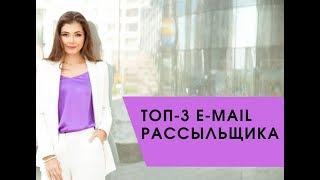 ТОП-3 СЕРВИСОВ ДЛЯ E-MAIL РАССЫЛКИ