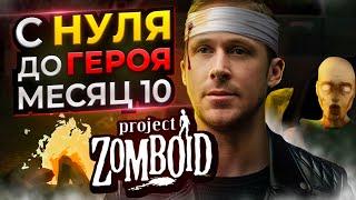 С нуля до героя в Project Zomboid [месяц 10]