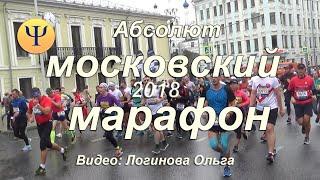 Абсолют Московский марафон 2018,  42.2 км. Яркие моменты. Пушкинская. Финиш. Видео. Логинова Ольга