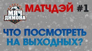 Матчдэй #1 Эти матчи обязательны к просмотру в этот уикэнд! Не пропусти топовые противостояния!