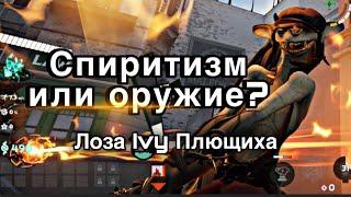 DEADLOCK - ЛОЗА, ПЛЮЩИХА, Ivy Спиритизм или Оружие ?