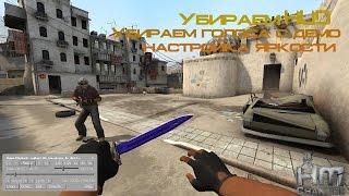 Как убрать HUD в csgo и подготовить демо к записи на мувик CS:GO